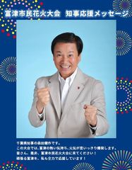 千葉県知事も応援！