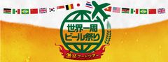 世界のビール100種類超が高田馬場に大集合！『世界一周ビール祭り2016 ～激辛フードツアー～』開催