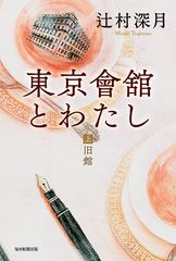 直木賞作家・辻村深月が初の“歴史モノ”に挑戦！『東京會舘とわたし (上)旧館／(下)新館』7月30日発売