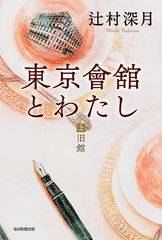 直木賞作家・辻村深月が初の“歴史モノ”に挑戦！『東京會舘とわたし (上)旧館／(下)新館』7月30日発売