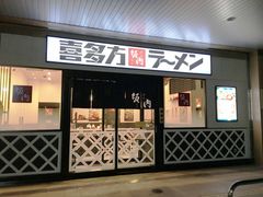 喜多方ラーメン坂内に茨城2店舗目が登場！～『ドン・キホーテ日立店』7月22日オープン～　近くて遠い福島・喜多方の味を身近に体感できる空間へ