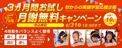 子ども英語教室Lepton(レプトン)　抽選で10名さまに当たる！秋からの英語学習応援企画『3ヵ月間お試し 月謝無料キャンペーン』を実施！