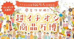 NP後払いのポイントサイト「フフルルポイント」会員100万人突破！7月25日(月)より記念企画開催　約80ショップのイチオシ商品を450名以上に大プレゼント！