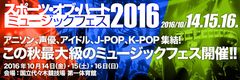 『スポーツ・オブ・ハート・ミュージックフェス2016』