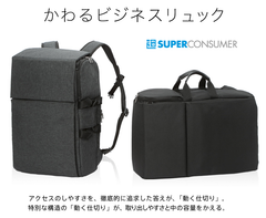 「SUPER CONSUMER(スーパーコンシューマー)」より、ブロガーのコグレマサト・いしたにまさきデザインのアクセスのしやすさを徹底的に追求した「かわるビジネスリュック」を発売