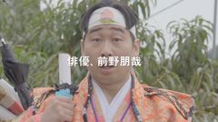 話題の俳優、前野朋哉さんは桃太郎だった。