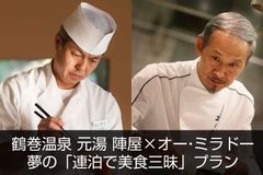 本格フレンチ・懐石から温泉・ドライブまで“究極の美食の旅”プラン登場！　～「オー・ミラドー×陣屋」夢のコラボ～