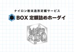 アイジェット、ナイロン粉末造形の定額詰め放題サービスを開始！