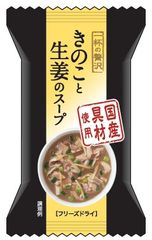 お湯を注ぐだけの、フリーズドライスープ「一杯の贅沢」シリーズに「きのこと生姜のスープ」「17種のスパイス薫るカレースープ」「彩り野菜のスープまろやか豆乳仕立て」の3品が2016年8月22日新登場