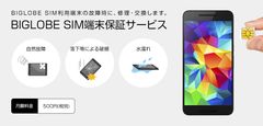 他社で購入のSIMフリースマホも対象となる「BIGLOBE SIM端末保証サービス」を開始～BIGLOBE SIMで利用中の端末の故障による通信不能に月額500円で対応～