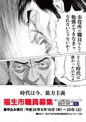 福生市が職員採用ポスターで「ブラックジャックによろしく」とコラボ※能力ある若者に向けた“熱い想い”がほとばしる！