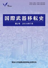 『国際武器移転史』第2号 『国際武器移転史』第2号