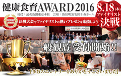 東京・新宿にて『健康食育AWARD2016決戦大会』開催　健康食育で社会を変えるファイナリスト8名の活動発表　経産省・江崎氏の基調講演も実施