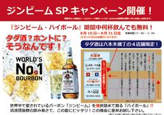 ジンビーム・ハイボールが、「ただ飲み放題！」　期間中は何杯飲んでも無料！8月10日～8月31日まで、六本木横丁の4店舗で実施