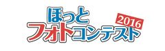 ほっとフォトコンテスト2016「首都圏の風景でカレンダーを飾ろう！」8月1日(月)から10月10日(月)まで募集