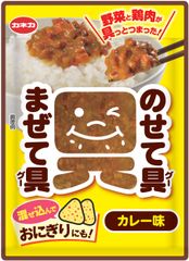 ごはんにのせても混ぜても「のせて具(グー)まぜて具(グー)」カレー味、てりやき味を新発売