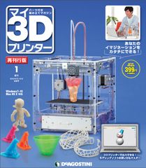 週刊『マイ3Dプリンター』好評につき再刊行決定　国内シェアNo.1目前！「idbox!」約23,000台が完成