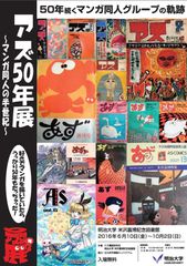 アズ50年展 ~マンガ同人の半世紀~ アズ50年展 ~マンガ同人の半世紀~