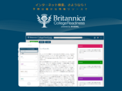 ブリタニカ・オンラインの記事を専門分野毎に分類した大学生用オンライン百科事典をリリース！