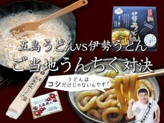 五島うどんVS伊勢うどんをご当地「うんちく」で比較評価！？『食べ比べモニター』8月1日募集開始