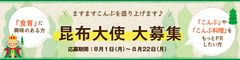 日本昆布協会、2016年度「昆布大使」を募集！