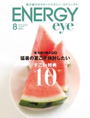 ENERGYeye 8月号表紙