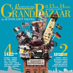8月13日(土)・14日(日)開催！輸入車400台の祭典「SUMMER GRAND BAZAAR(サマグラ)2016」～レーシングドライバーとハイエンドモデルに同乗試乗できるハイエンド試乗会も開催！～