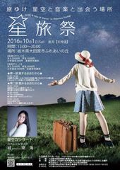 「星空がよく見える場所」日本一の栃木 大田原で“星旅祭2016”を10月1日【天秤座の新月】に開催！