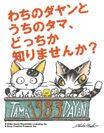 実は同い年だった！！「猫のダヤン」「タマ＆フレンズ ～うちのタマ知りませんか？～」新作アニメ放送開始記念コラボを発表！
