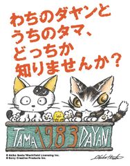 実は同い年だった！！「猫のダヤン」「タマ＆フレンズ ～うちのタマ知りませんか？～」新作アニメ放送開始記念コラボを発表！