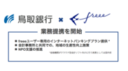 freeeと鳥取銀行が業務提携を開始