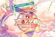 夏の新企画「酒フェスフローズンフルーツポンチ」登場　日本初の飲み比べイベントを8月に全国7か所で開催！