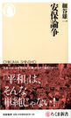 刊行即1万部重版　細谷雄一『安保論争』(ちくま新書)　感情的な対立を超えて、地に足のついた平和主義を！
