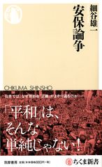 刊行即1万部重版　細谷雄一『安保論争』(ちくま新書)　感情的な対立を超えて、地に足のついた平和主義を！