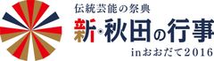 「新・秋田の行事inおおだて2016」ロゴ