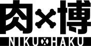 「肉×博 ～肉の博覧会inおおだて2016～」ロゴ