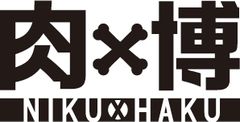 「肉×博 ～肉の博覧会inおおだて2016～」ロゴ