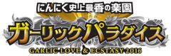 日本最大級のにんにくの楽園！ガーリックパラダイス！昨年以上に食欲を刺激する出店店舗・メニュー発表！！