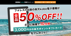 フォレスト出版、楽天koboで電子書籍の販売を開始！8月1日～8月31日まで期間限定で全品半額！