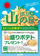 ジャンカラ、8月11日山の日に限定キャンペーンを開催　山本、山田、山口…名前に“山”の字を含む方だけに“山”盛りフライドポテトをプレゼント！