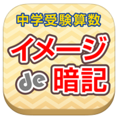 『中学受験算数イメージde暗記「根本原理」ポイント160』がついにアプリになって登場！～開成中学の合格者数が2.4倍になった魔法の学習法～