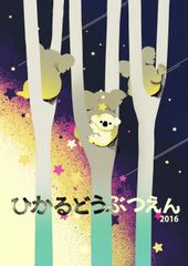 横浜市立金沢動物園、夏の夜に光のアートを楽しむ！「ひかるどうぶつえん2016」8月27日、28日開催