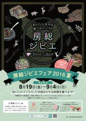 今話題のグルメ おしゃれなジビエ料理を夏に味わう！「房総ジビエフェア2016夏」開催　房総のごちそう イノシシ・シカ肉を使ったジビエ料理が8月19日(金)～9月4日(日)の間、千葉県内外の飲食店39店に登場!!