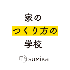 「家のつくり方の学校」開講！8月4日より受講者募集開始　家づくりに悩んでいる人向け。建築家や文筆家と学ぶ家づくりのこと