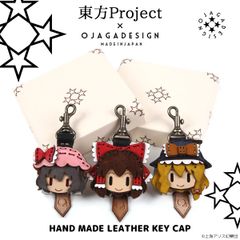 『東方Project』×『OJAGA DESIGN(オジャガデザイン)』ハンドメイドレザーキーキャップ 8月5日受注開始！