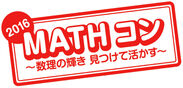 「MATHコン」ロゴ