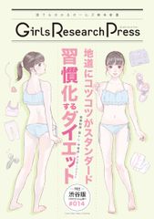 Girls Research Press　～誰にでも分かるガールズ解体新書～Vol.14を発行　習慣化するダイエット　地道にコツコツがスタンダード　食事制限・筋トレ・半身浴・マッサージetc