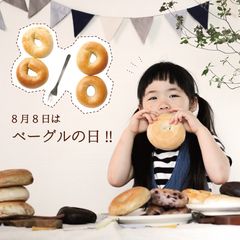 8月8日はベーグルの日！「ジュノエスクベーグル」にてキャンペーンを実施