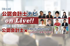 コンサルティングファームやベンチャー企業で活躍する公認会計士たちが登壇！『第6回 公認会計士ナビ on Live!!』開催