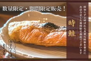 北海道産「時鮭(ときしらず)」の西京漬け　三味洪庵ECサイトで期間限定販売　敬老の日の贈り物用